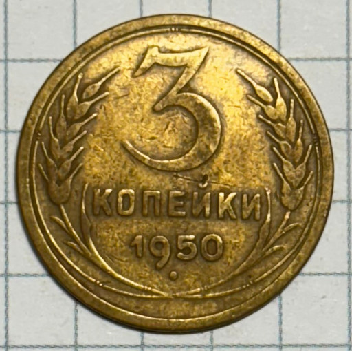 3 копейки 1950 года