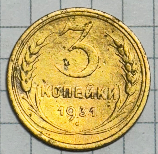 3 копейки 1931 года