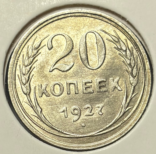 20 копеек 1927 года