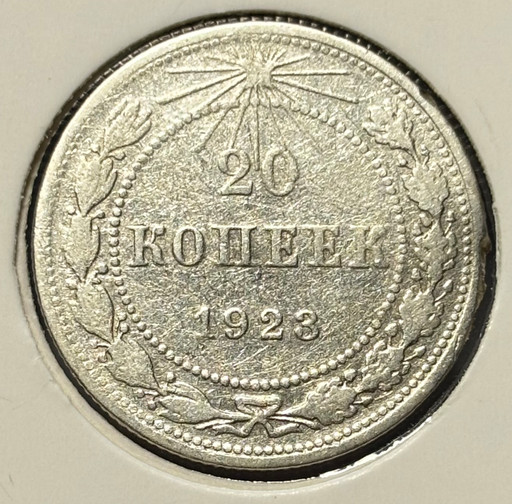 20 копеек 1923 года V3