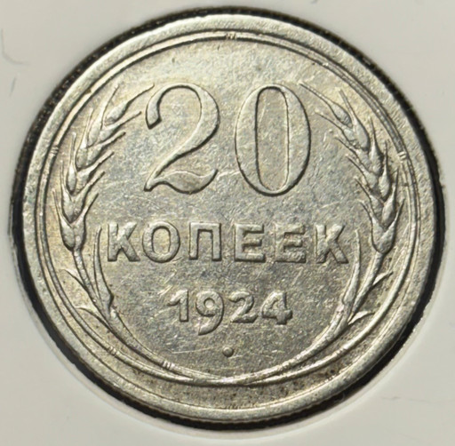 20 копеек 1924 года V3