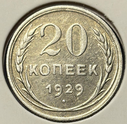 20 копеек 1929 года V2