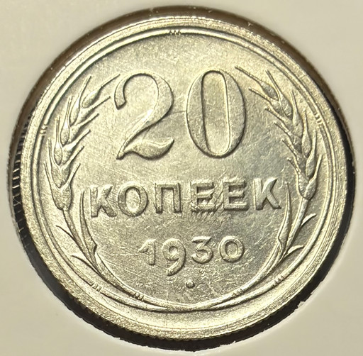 20 копеек 1930 года