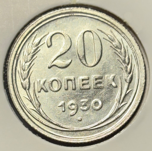 20 копеек 1930 года V2