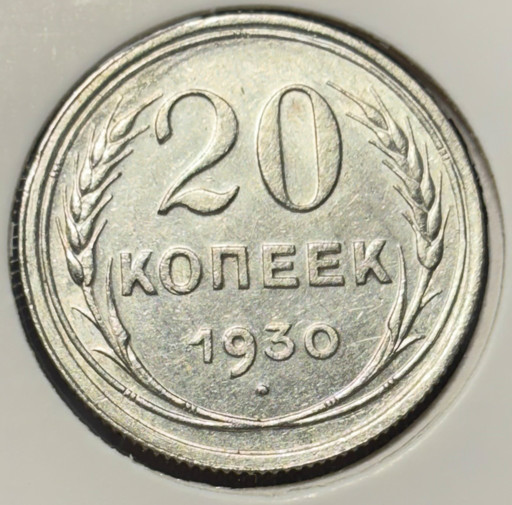 20 копеек 1930 года V3
