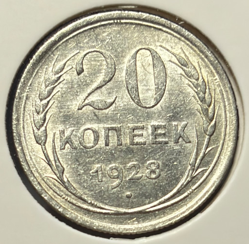 20 копеек 1928 года V2