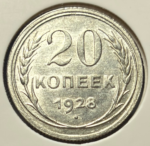 20 копеек 1928 года V3