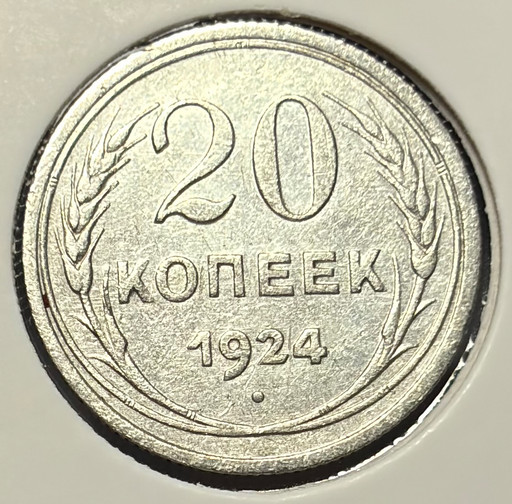 20 копеек 1924 года V4