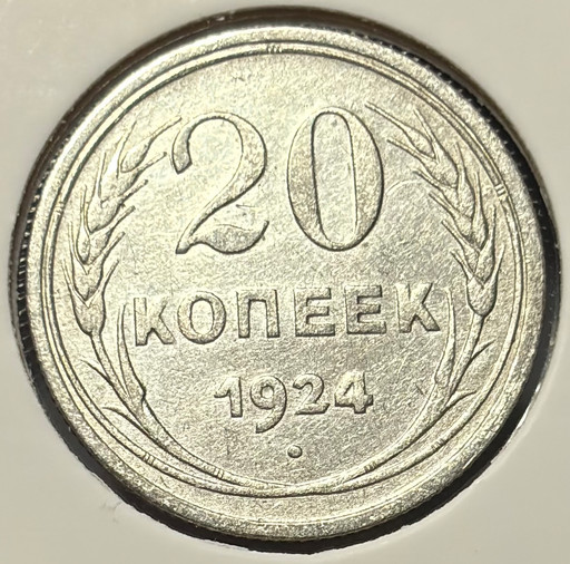 20 копеек 1924 года V5