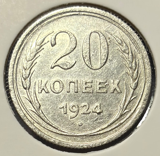 20 копеек 1924 года V6