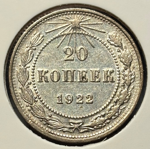 20 копеек 1922 года
