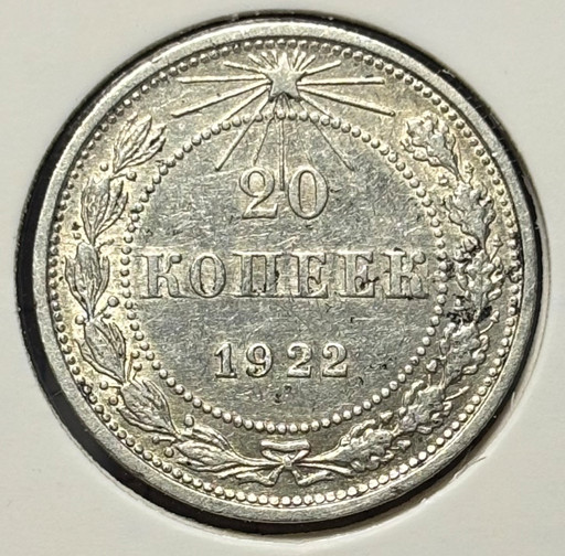 20 копеек 1922 года V2
