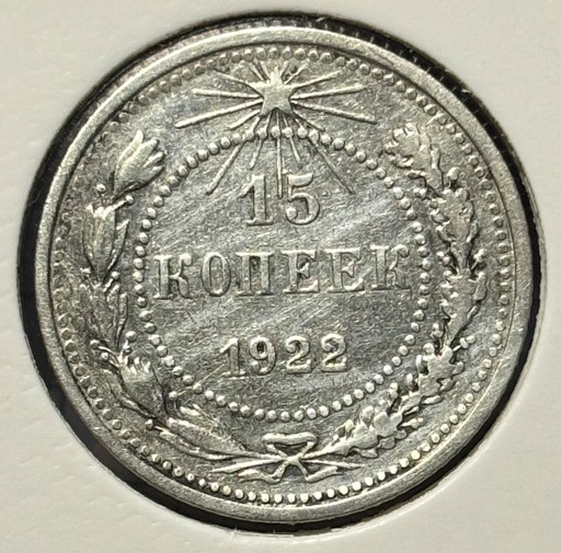 15 копеек 1922 года