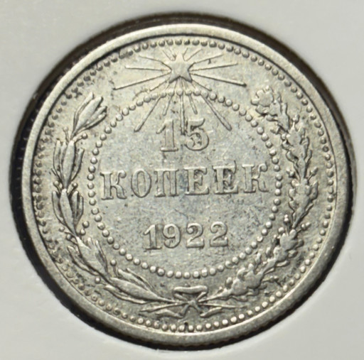 15 копеек 1922 года V2