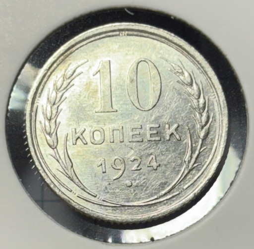 10 копеек 1924 года