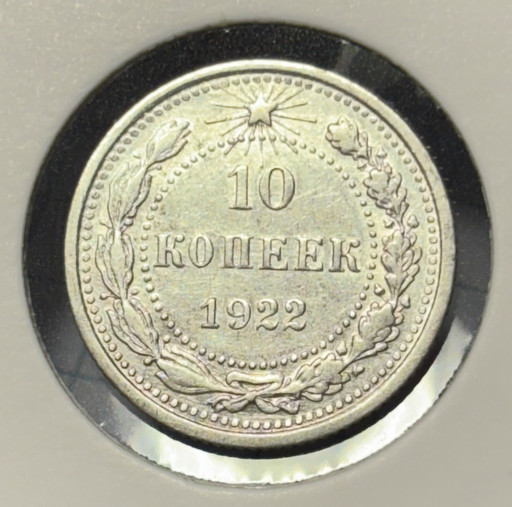 10 копеек 1922 года V2