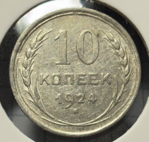 10 копеек 1924 года V2