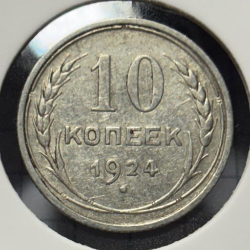 10 копеек 1924 года V3