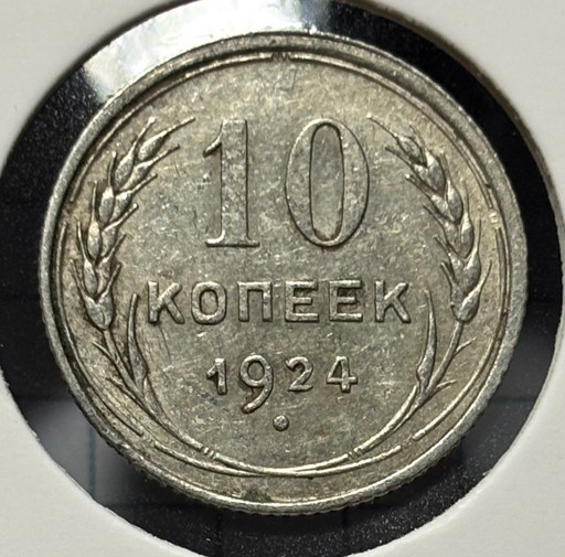 10 копеек 1924 года V4