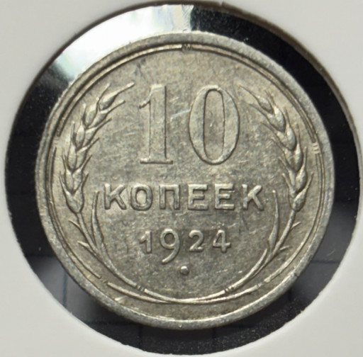 10 копеек 1924 года V5