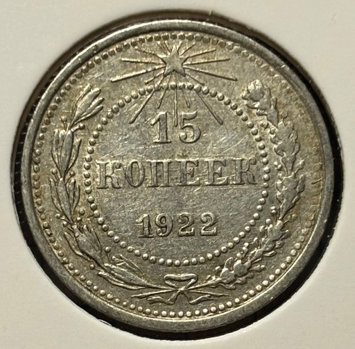 15 копеек 1922 года V3