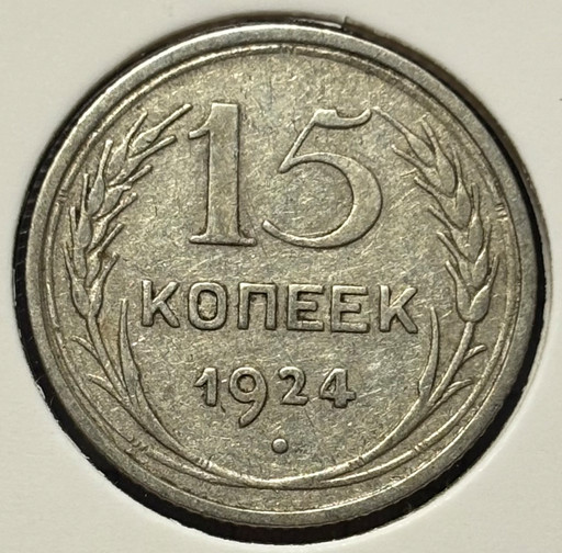 15 копеек 1924 года V2