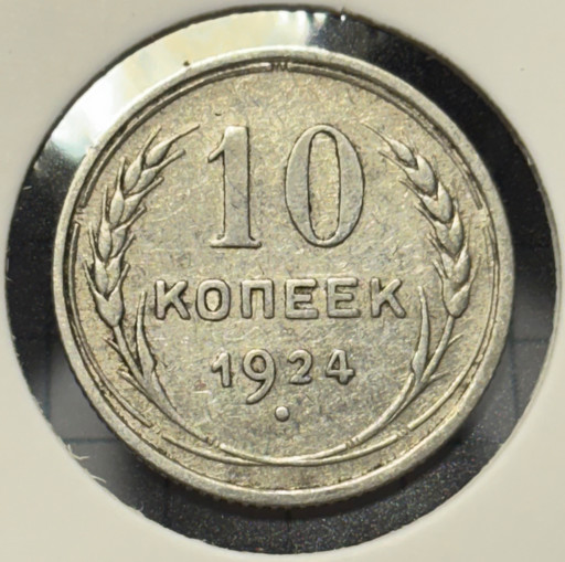 10 копеек 1924 года V6