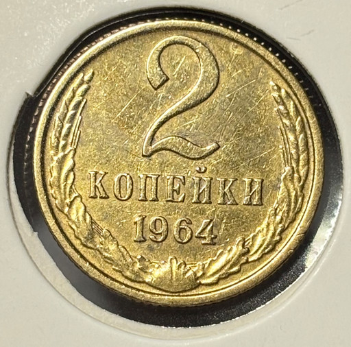 2 копейки 1964 года