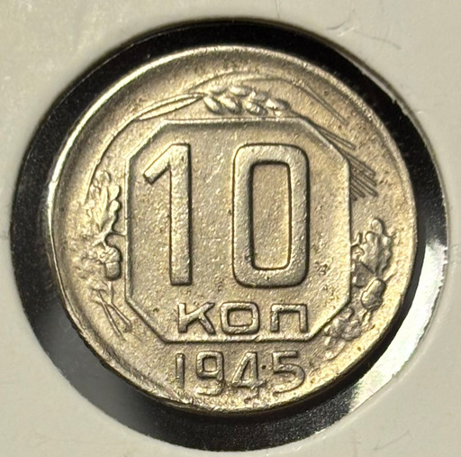 10 копеек 1945 года V2