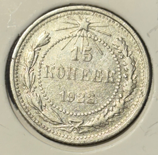 15 копеек 1922 года V4