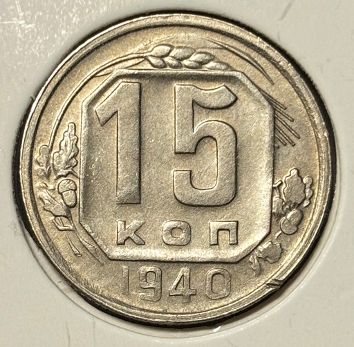 15 копеек 1940 года