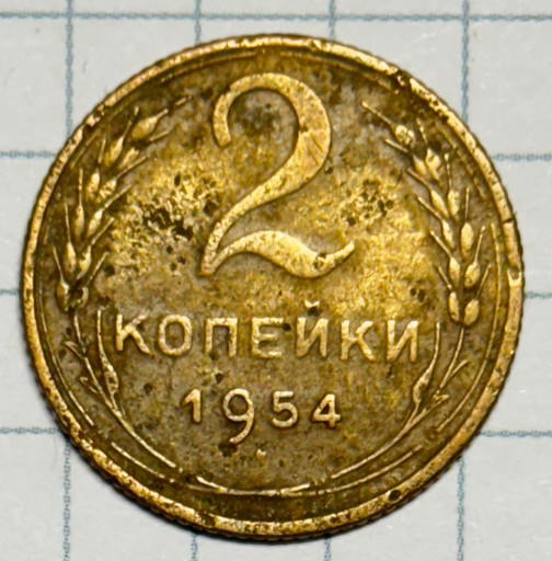 2 копейки 1954 года