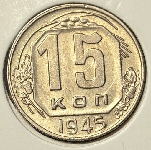 15 копеек 1945 года V2
