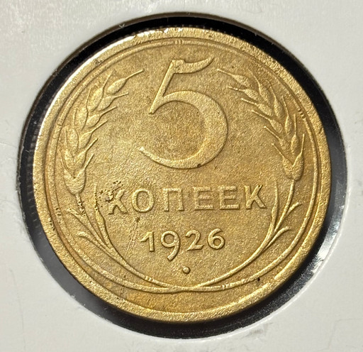 5 копеек 1926 года
