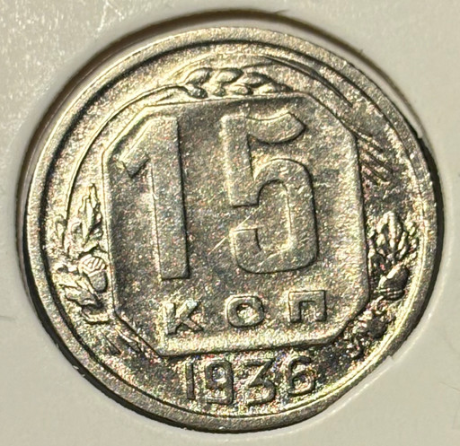 15 копеек 1936 года