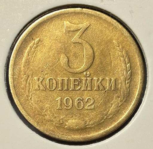 3 копейки 1962 года V2