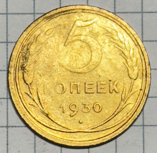 5 копеек 1930 года (2)