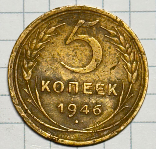 5 копеек 1946 года (2)