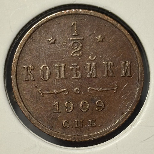 1/2 копейки 1909 года СПБ