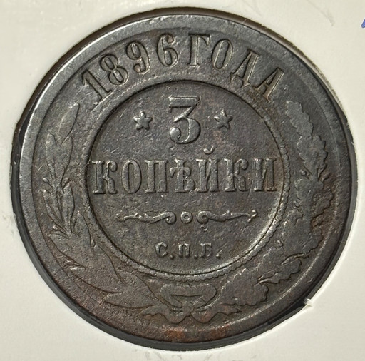 3 копейки 1896 года СПБ
