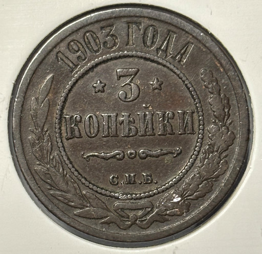 3 копейки 1903 года СПБ