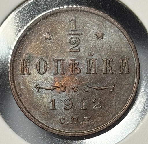 1/2 копейки 1912 года СПБ V2