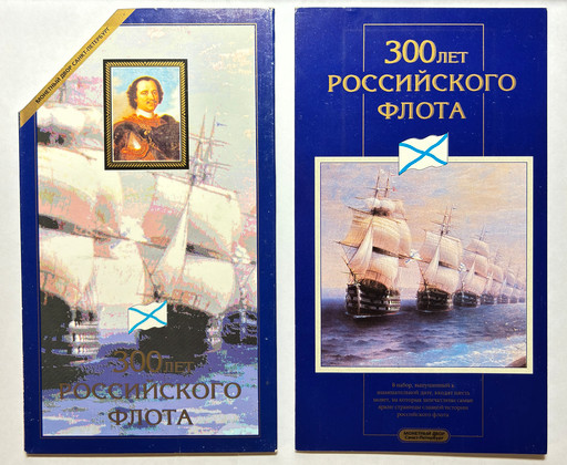 Набор 6 монет 1996 «300 лет Российского флота»