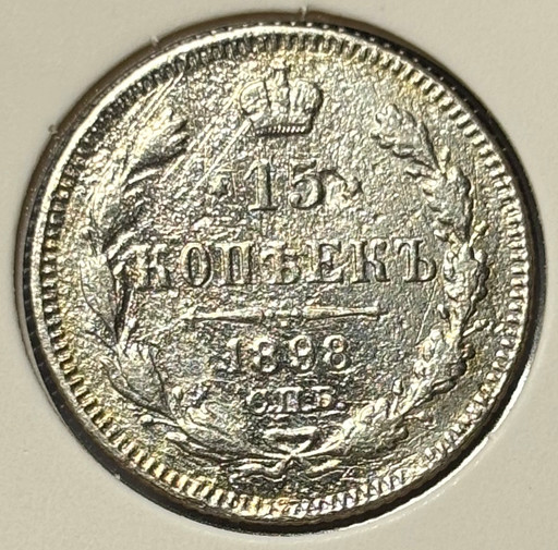 15 копеек 1898 года СПБ-АГ