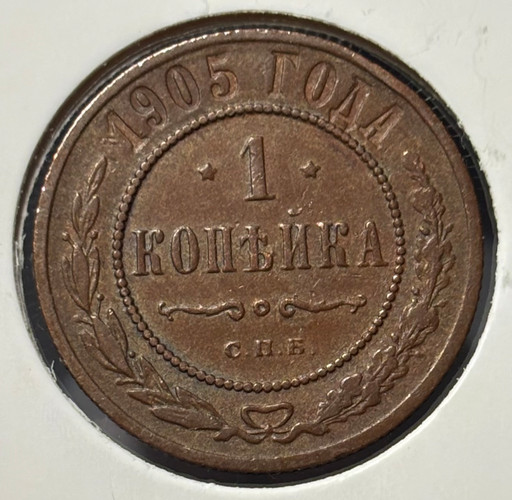 1 копейка 1905 года СПБ