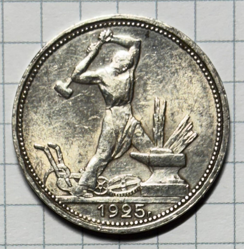 50 копеек 1925 года ПЛ