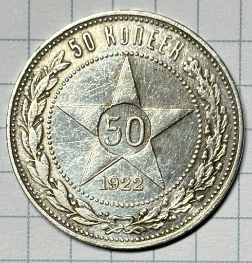 50 копеек 1922 года ПЛ