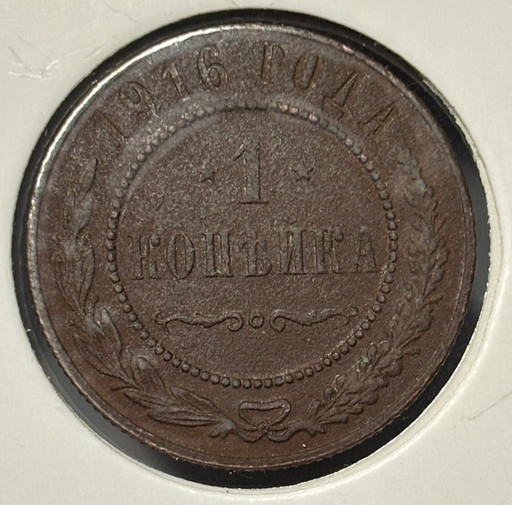 1 копейка 1916 года