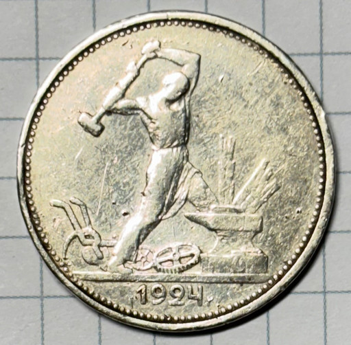 50 копеек 1924 года ТР (2)