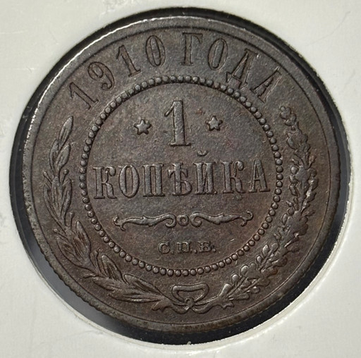 1 копейка 1910 года СПБ